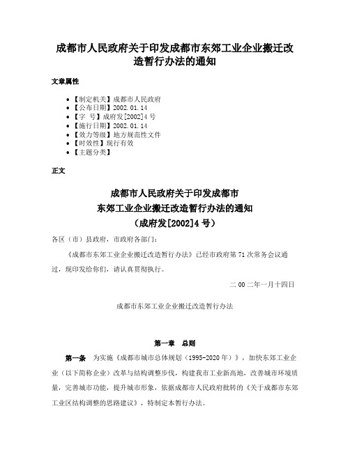 成都市人民政府关于印发成都市东郊工业企业搬迁改造暂行办法的通知