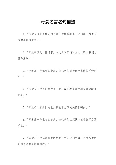 母爱名言名句摘选