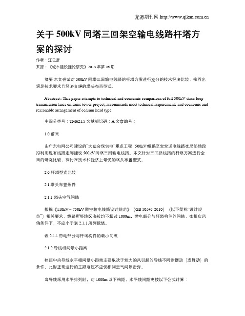 关于500kV同塔三回架空输电线路杆塔方案的探讨