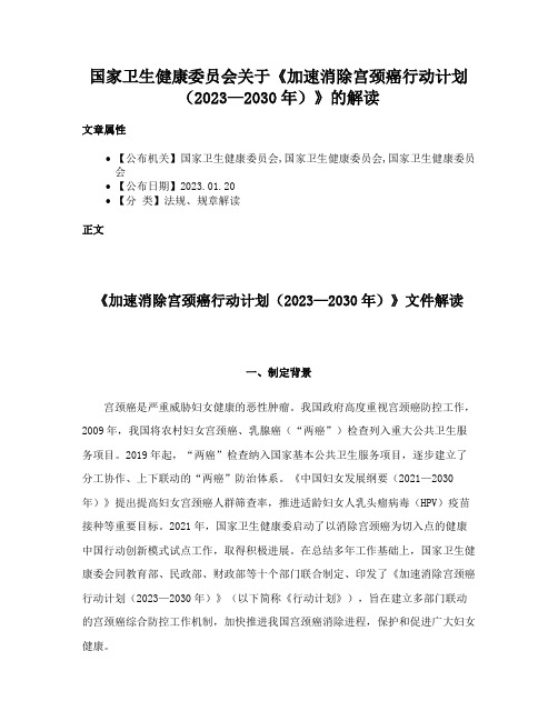 国家卫生健康委员会关于《加速消除宫颈癌行动计划（2023—2030年）》的解读