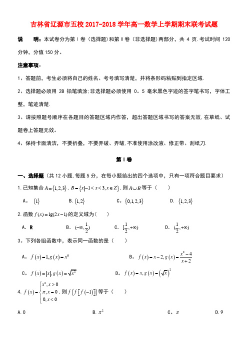 吉林省辽源市五校高一数学上学期期末联考试题(new)