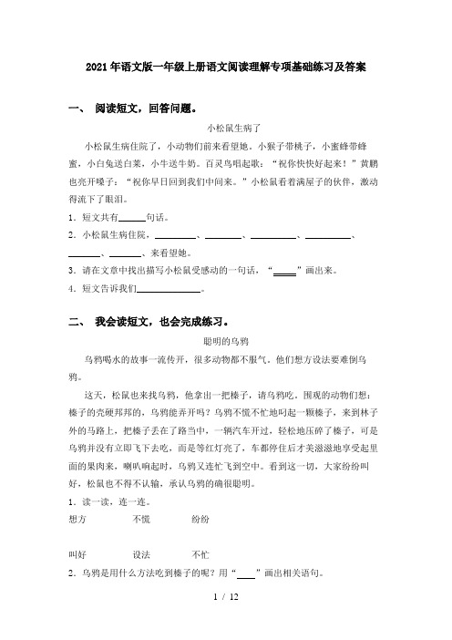 2021年语文版一年级上册语文阅读理解专项基础练习及答案