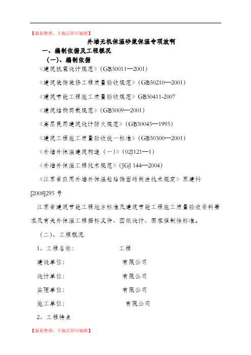 外墙无机保温砂浆保温专项施工方案(最新版)(完整资料).doc