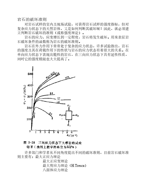 岩石的破坏准则