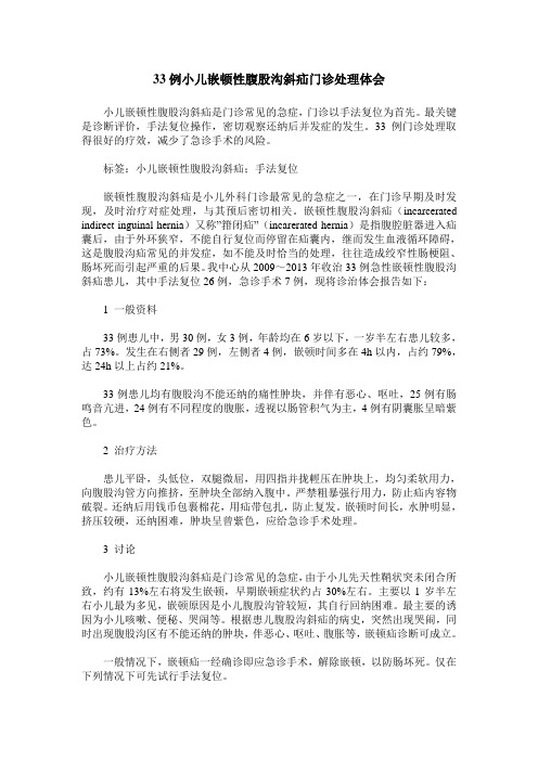 33例小儿嵌顿性腹股沟斜疝门诊处理体会