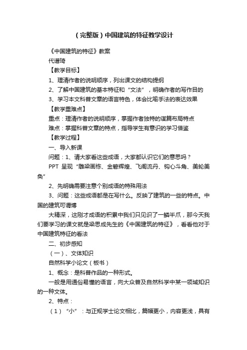 （完整版）中国建筑的特征教学设计