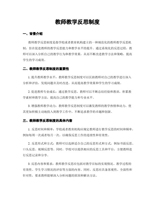 教师教学反思制度