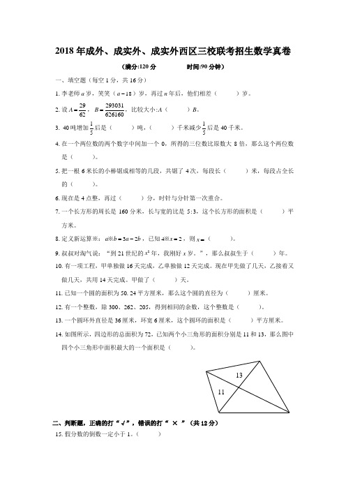 2018年成外、成实外、成实外西区三校联考招生数学真卷