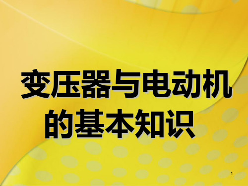 变压器与电动机的基本知识ppt课件