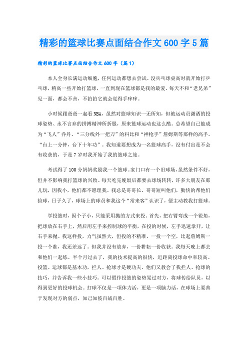 精彩的篮球比赛点面结合作文600字5篇