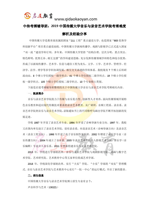 中传考博辅导班：2019中国传媒大学音乐与录音艺术学院考博难度解析及经验分享