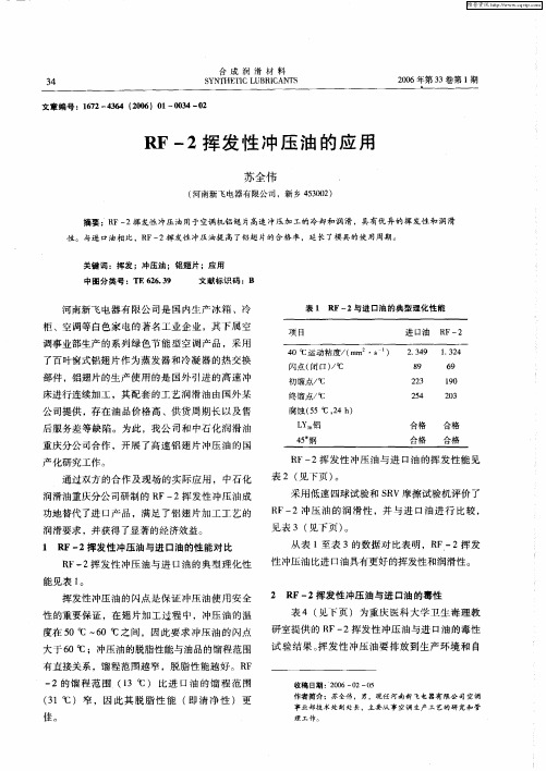 RF-2挥发性冲压油的应用