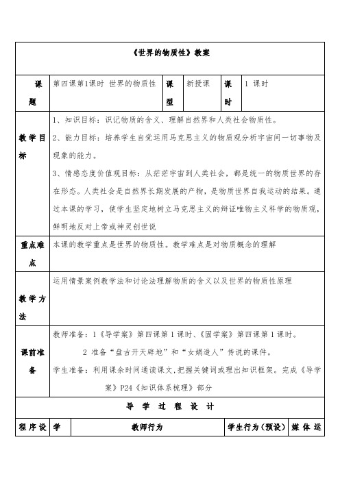 [精品]新人教版必修四高中政治第四课第一框世界的物质性优质课教案