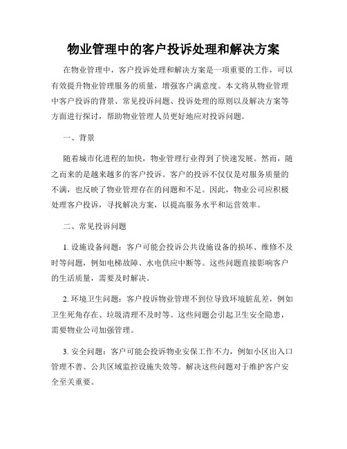 物业管理中的客户投诉处理和解决方案