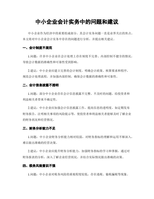 中小企业会计实务中的问题和建议