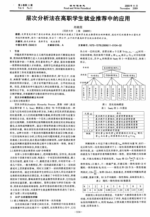 层次分析法在高职学生就业推荐中的应用