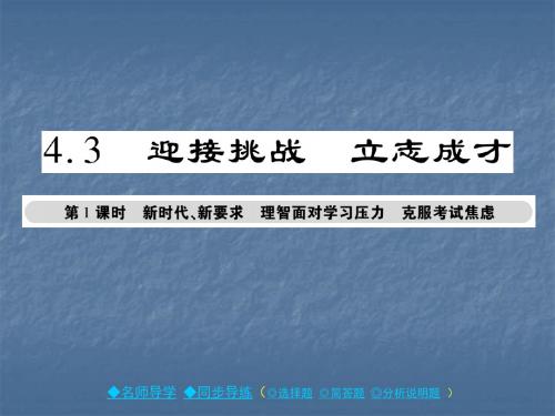 2017年秋九年级政治课件(粤教版)4.3迎接挑战 立志成才   第1课时