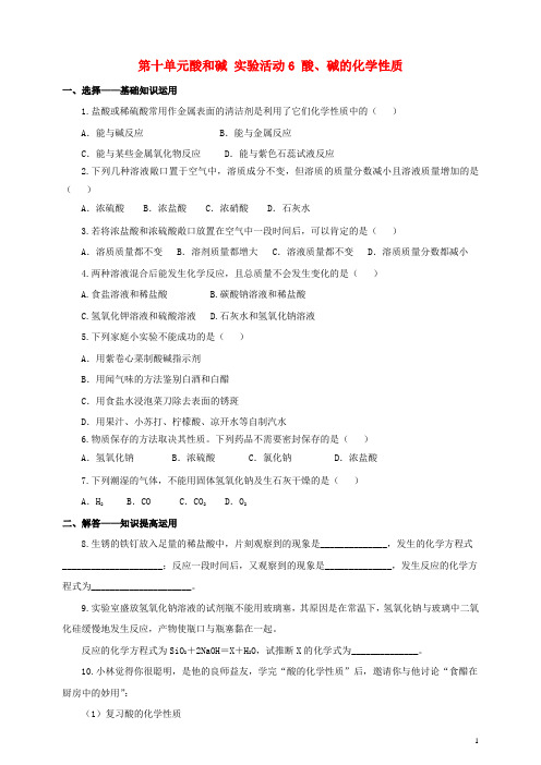 九年级化学下册第十单元酸和碱实验活动6酸、碱的化学性质一课一练(含解析)(新版)新人教版