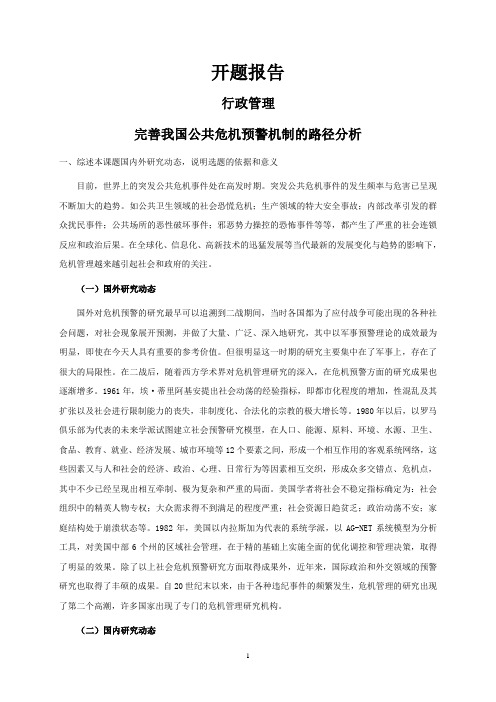 完善我国公共危机预警机制的路径分析【开题报告】