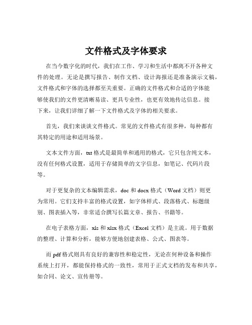 文件格式及字体要求