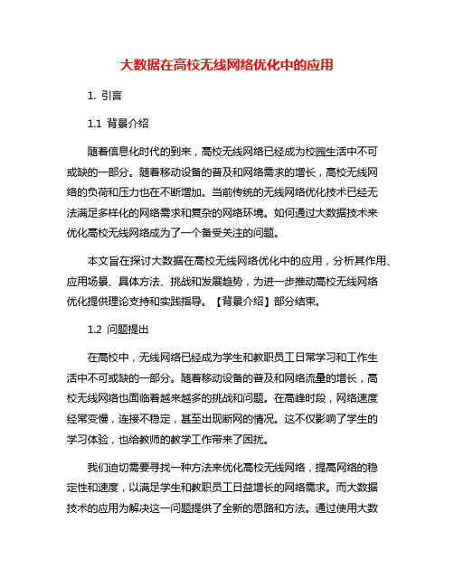 大数据在高校无线网络优化中的应用