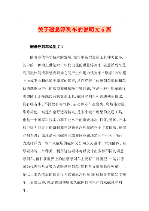 关于磁悬浮列车的说明文5篇
