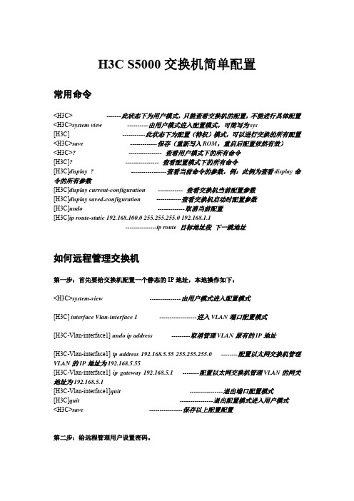 H3C S5000交换机简单配置