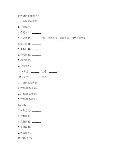 销售合同审批表样本