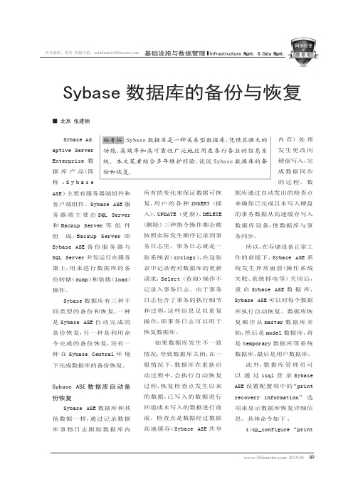 Sybase数据库的备份与恢复