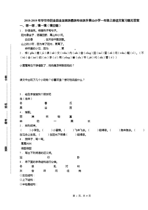 2018-2019年毕节市织金县金龙苗族彝族布依族乡黄山小学一年级上册语文复习题无答案