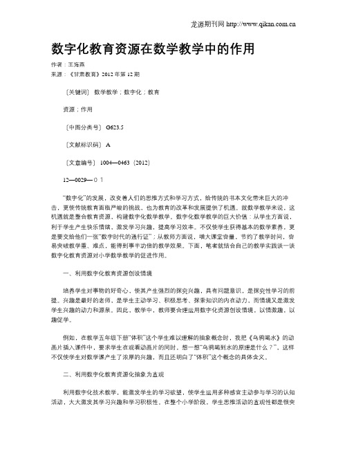 数字化教育资源在数学教学中的作用