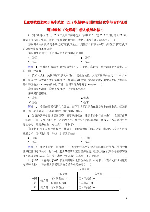 高中政治11.2积极参与国际经济竞争与合作课后课时精练含解析新人教版必修1-经典通用宝藏文档