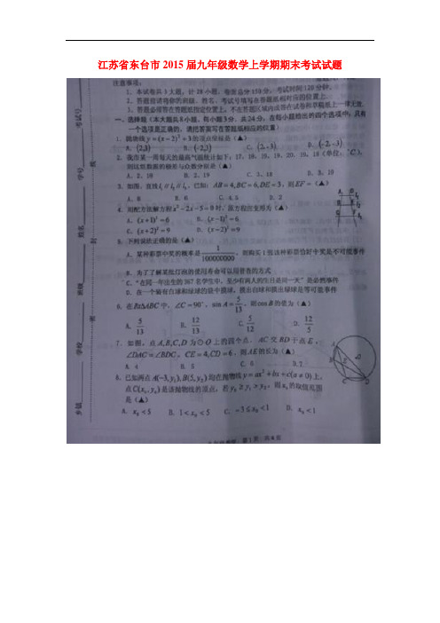 江苏省东台市九年级数学上学期期末考试试题(扫描版) 