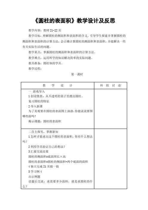 《圆柱的表面积》教案