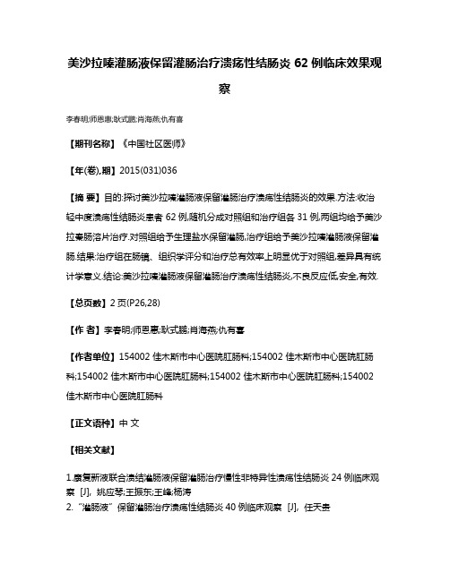 美沙拉嗪灌肠液保留灌肠治疗溃疡性结肠炎62例临床效果观察