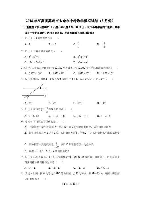 2018年江苏省苏州市太仓市中考数学模拟试卷(5月份)(解析版)