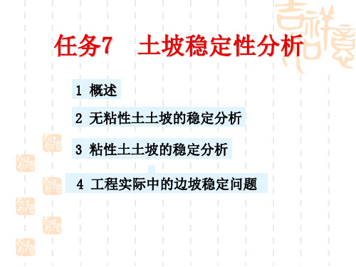 土坡稳定性分析培训讲义PPT(32页)