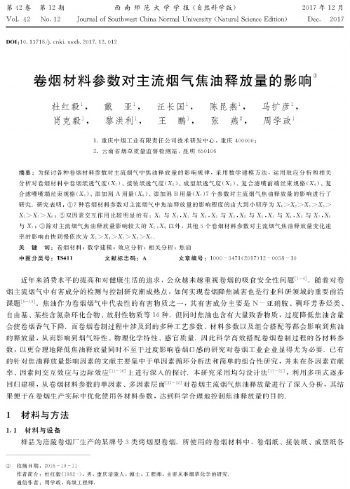 卷烟材料参数对主流烟气焦油释放量的影响