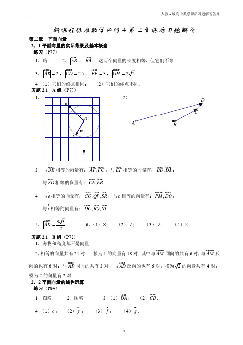 【人教A版】高中数学必修4第二章课后习题解答