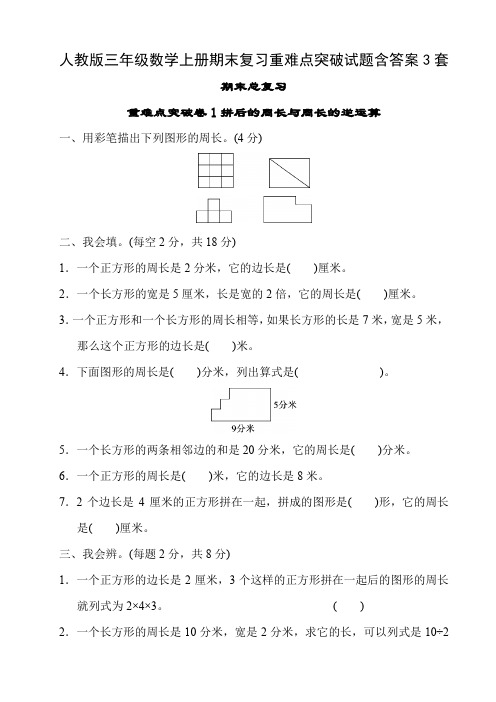 人教版三年级数学上册期末复习重难点突破试题含答案3套