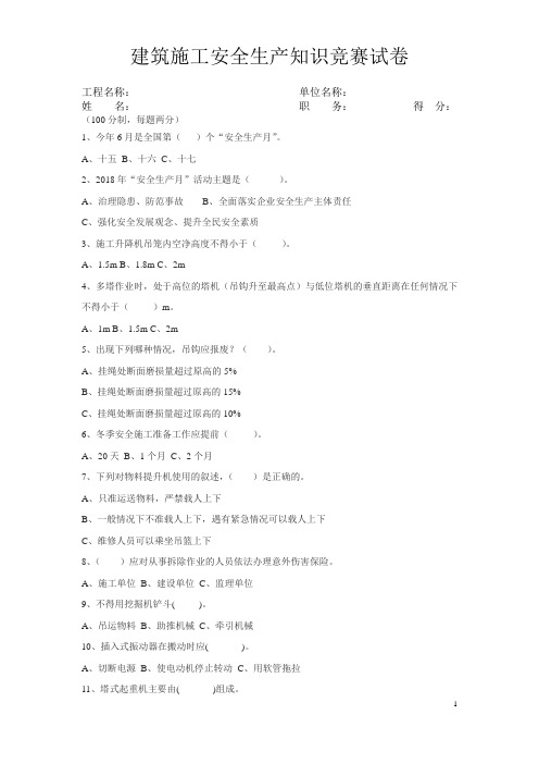建筑施工安全生产知识竞赛试题