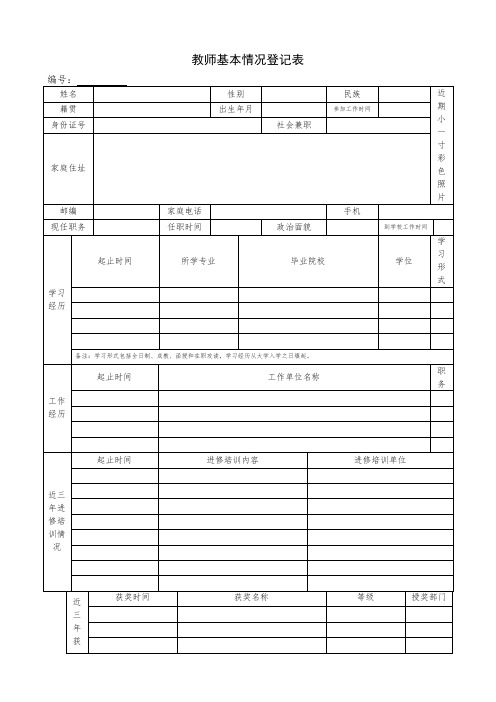 教师基本情况登记表