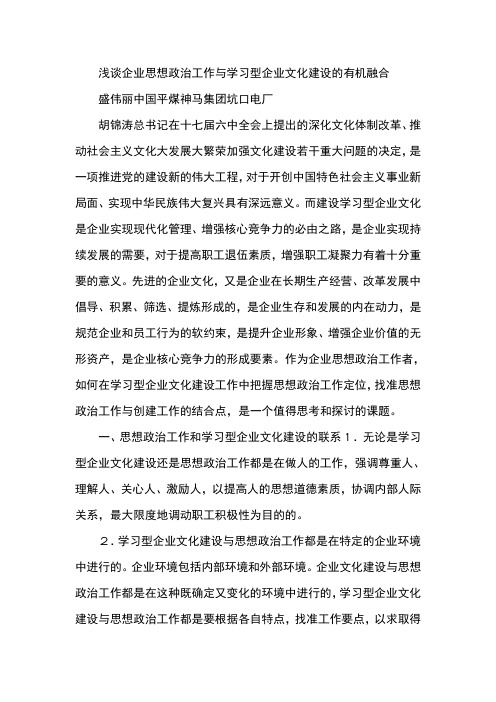 浅谈企业思想政治工作与学习型企业文化建设的有机融合