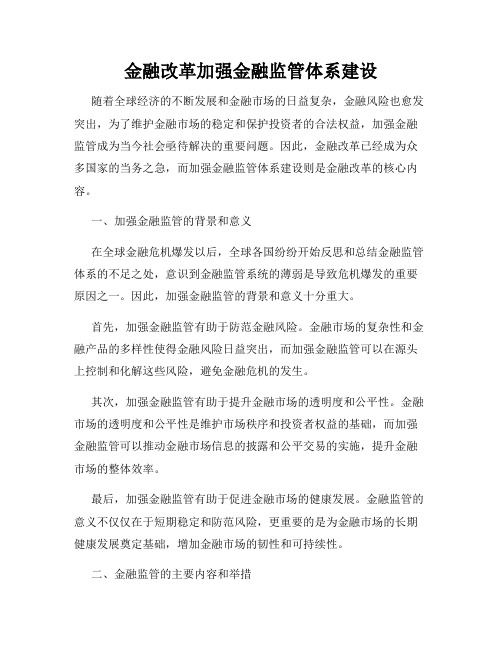 金融改革加强金融监管体系建设