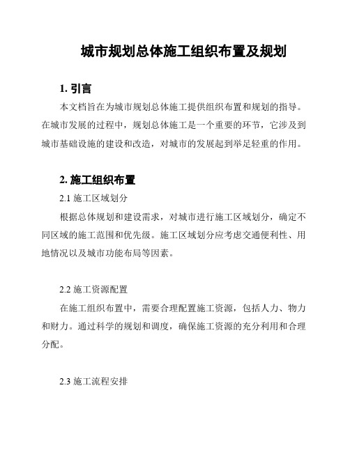 城市规划总体施工组织布置及规划