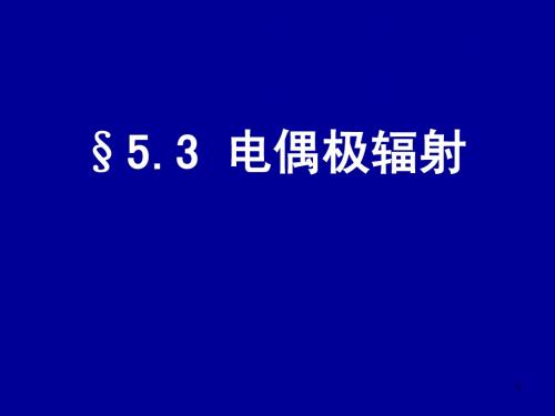 电动力学五三(电偶极辐射)