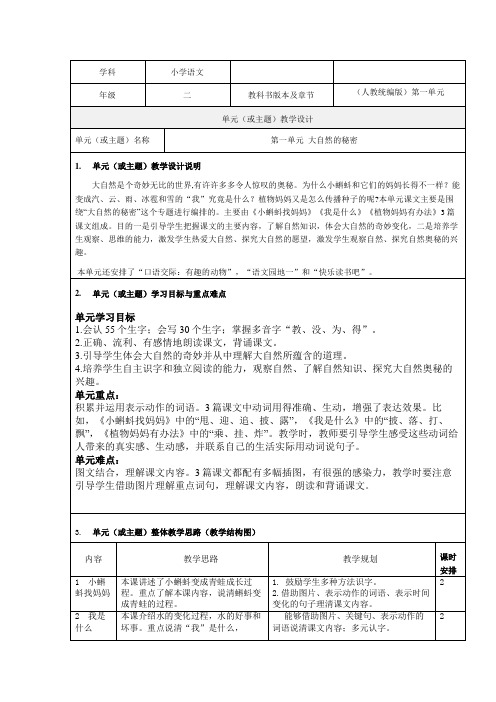 二上语文第一单元 大自然的秘密精品教学设计-优质教案