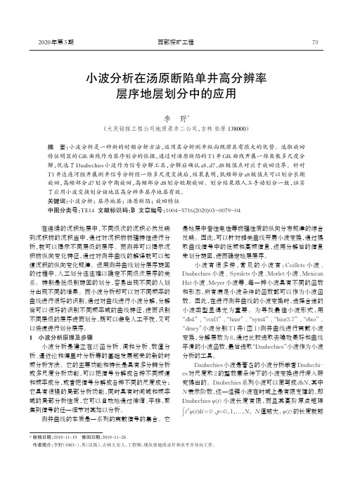 小波分析在汤原断陷单井高分辨率层序地层划分中的应用