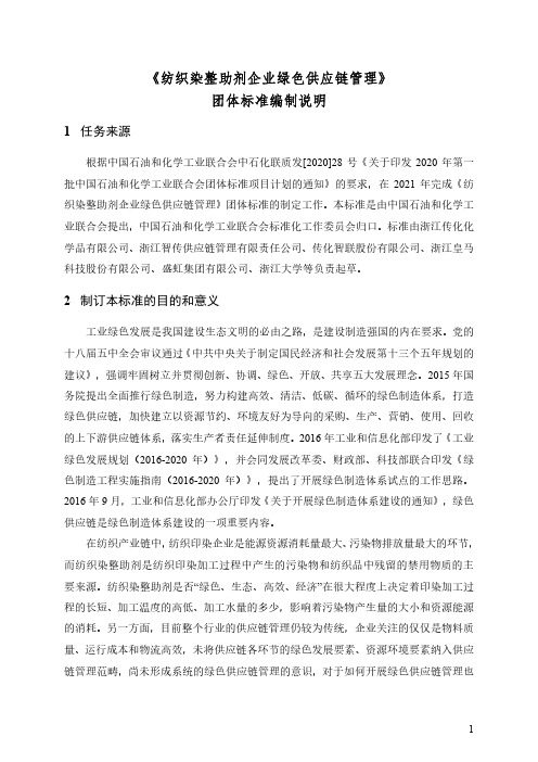 《纺织染整助剂企业绿色供应链管理》编制说明