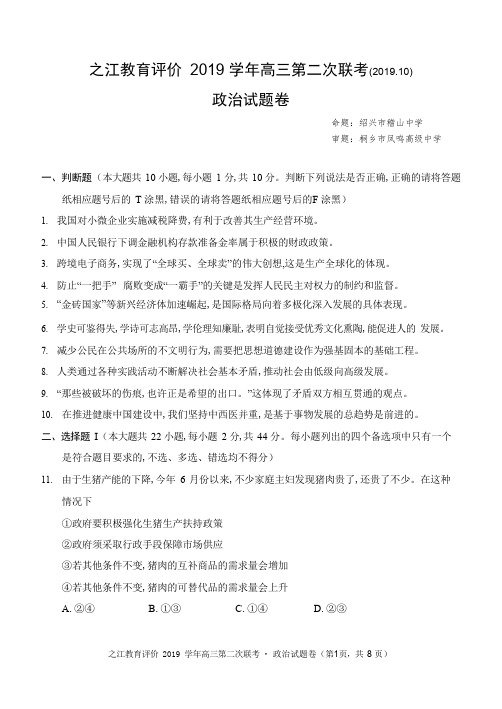 2019年10月浙江省学考选考浙江省之江教育评价联盟2020届高三上学期第二次联考政治试题